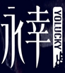 永幸 YOLUCKY