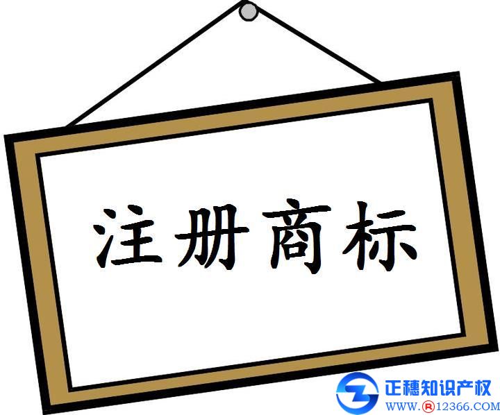 广州正穗如何帮助你代办申请注册商标？